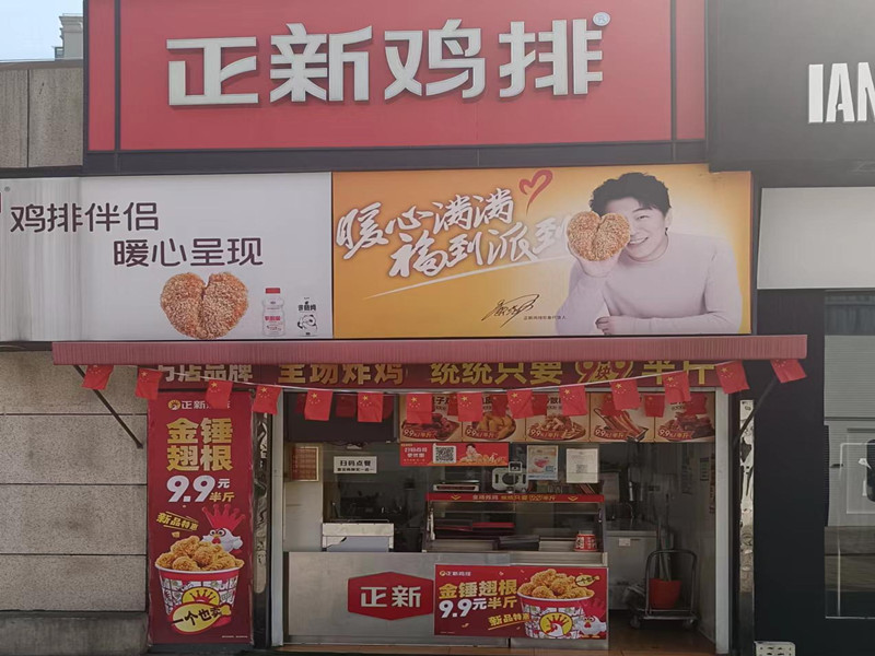 正新鸡排