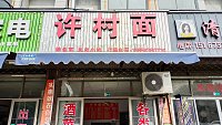 许村面（杭东农副产品批发市场）