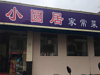 小圆居（南苑菜场）