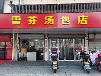 雪芬汤包店（南新市街）