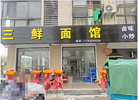 三鲜面(家港城)