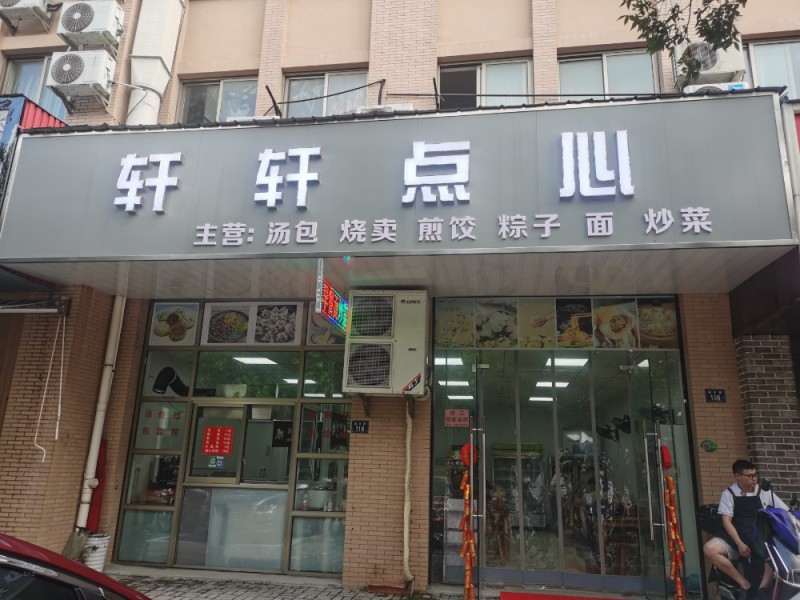 轩轩点心（高丰路）