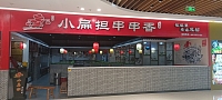 小扁担串串香（西田城三层）