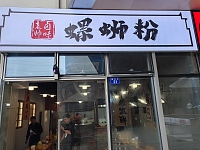 螺蛳粉（碗豆街21号）
