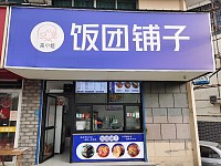 饭团铺子（硖石路2号）