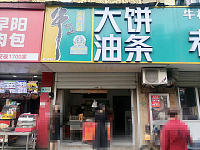 大饼油条（高丰路）