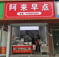 阿来早点（干河街）