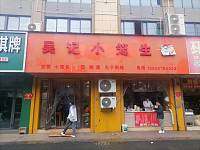 吴记小笼生（高丰路）