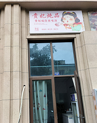 贵妃炖品（新天地公馆）