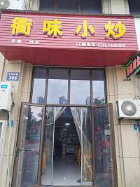 衢味小吃（文苑南路370室）