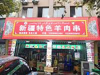新疆特色羊肉串（高丰路）