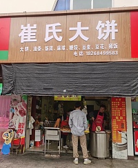 崔氏早餐店（俞家桥路）
