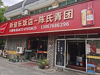 新佳乐饭店—陈氏青团(硖石路)