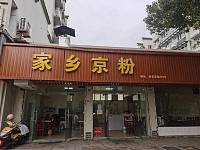 家乡京粉（赵家漾）