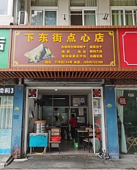 下东街点心店（干河街）