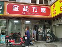 金松方糕（干河街）