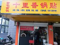 生煎锅贴汤包（长埭路）