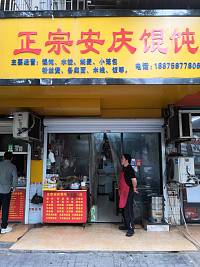 正宗安庆特味馄饨（长埭路）