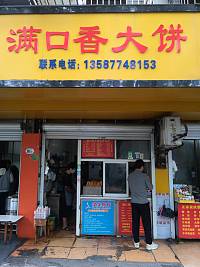 满口香大饼店（长埭路）
