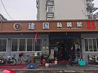 俞建国饮食店（廊下路）