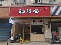 福禄包（水月亭路8号）