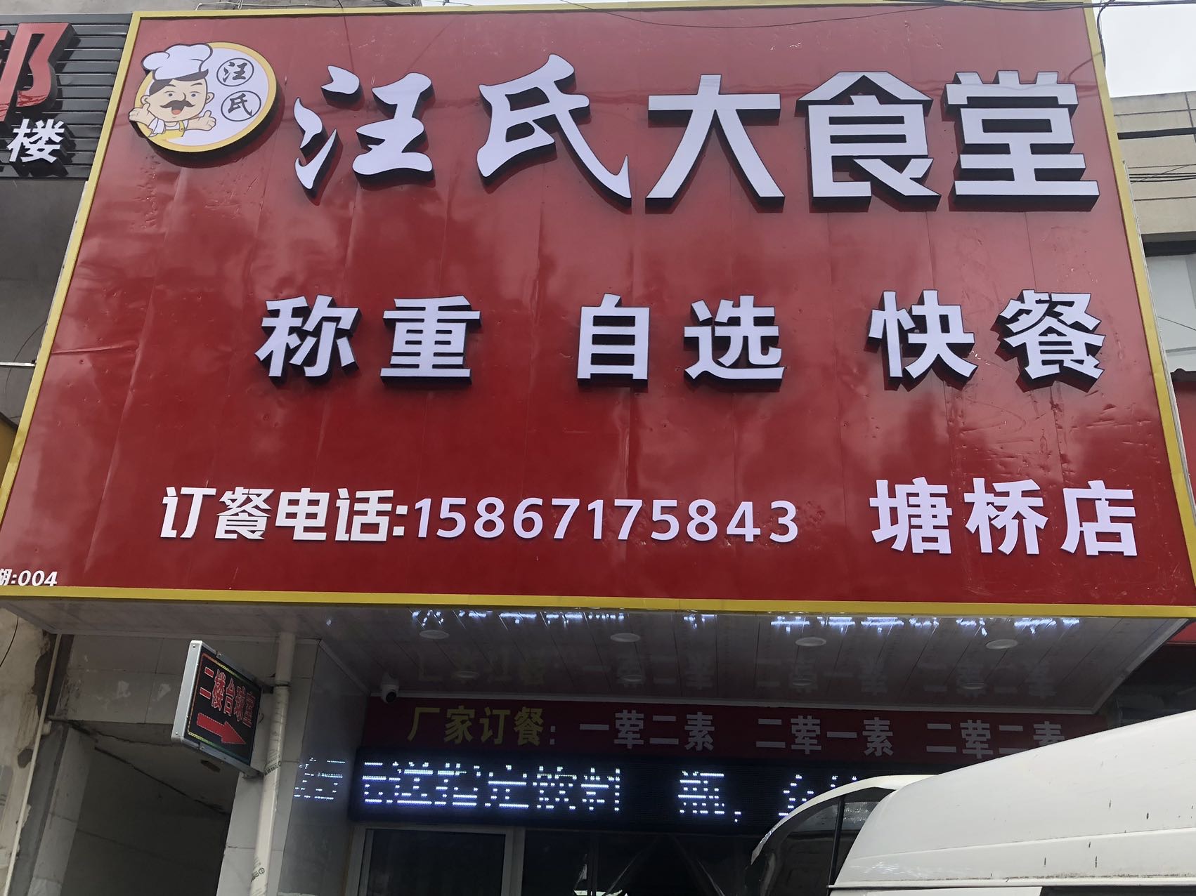 汪氏大食堂（曹家埭）