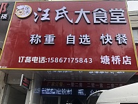 汪氏大食堂（曹家埭）