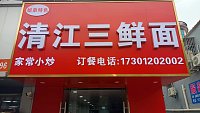 清江三鲜面（千金桥17号-1）