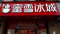 密雪冰城（翁许线）