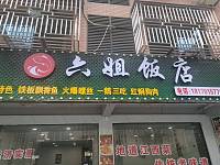 六姐饭店（闵家桥锦苑1幢6号一1）
