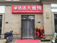 汤汤大馄饨（赞山路）