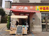 有记（赞山路156-12号）