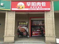 早阳肉包（赞山路）