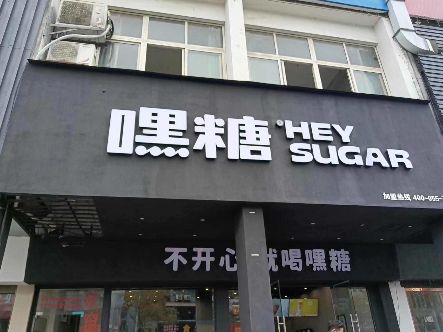 嘿糖（市场路98号）