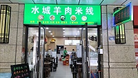 水城羊肉米线（开元街120号）