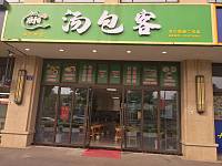 汤包客（文宗路）