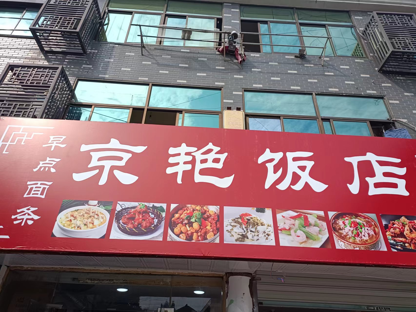 京艳饭店（团结村）