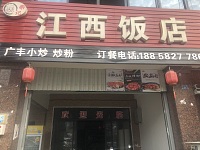 江西饭店（咸水井21号）