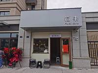 福来（竦秀路）