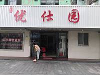 优仕园（梅园路）