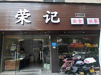荣记（梅园路）