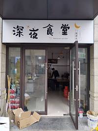 深夜食堂