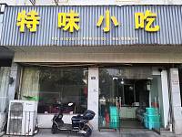 特味小吃（联合路）