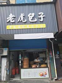 老虎包子（梅园路）