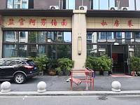 盐官阿拉伯面（文宗路28号）