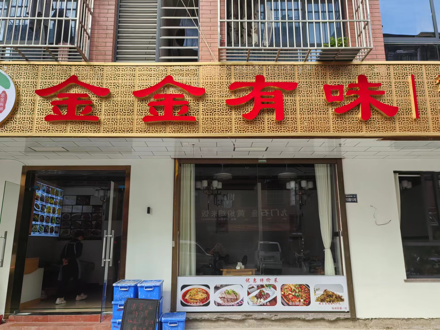 金金有味（联合家苑10幢10号）