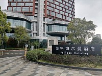海宁铂尔曼酒店（文苑南路）