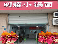 明耀小锅面（文苑南路）