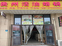 贵州活油烙锅（文苑南路）