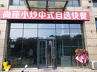 尚座小炒中式自选快餐